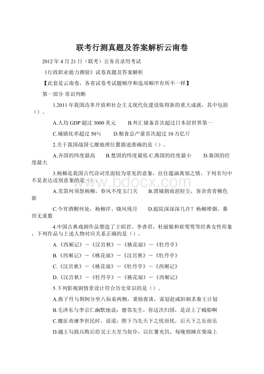 联考行测真题及答案解析云南卷.docx