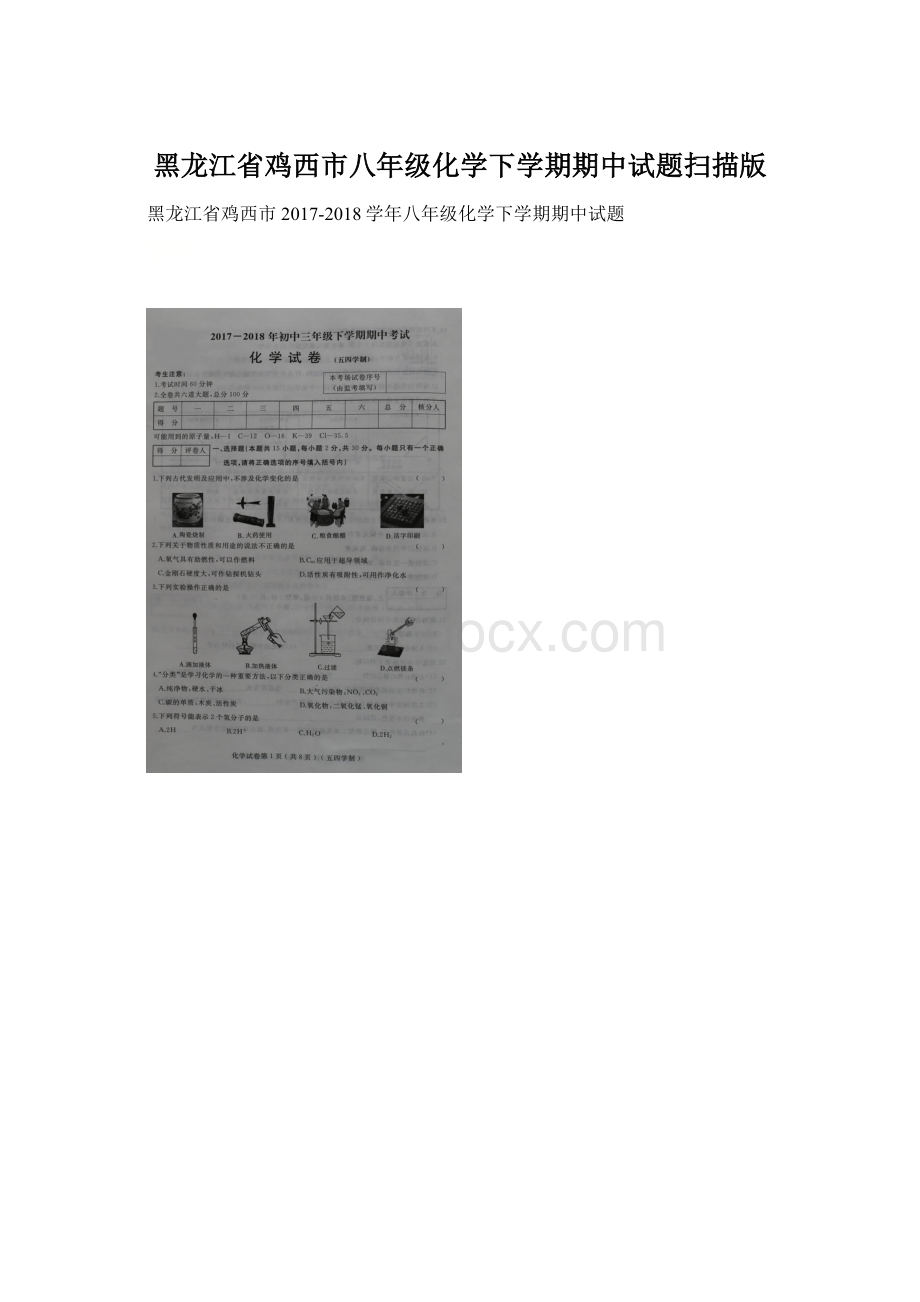 黑龙江省鸡西市八年级化学下学期期中试题扫描版Word文档格式.docx_第1页