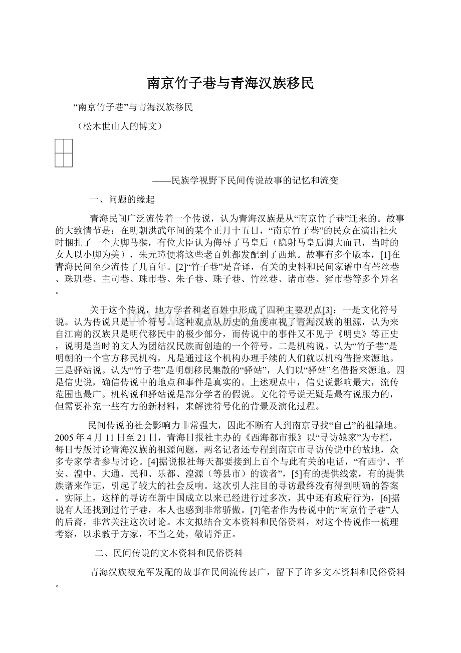 南京竹子巷与青海汉族移民.docx_第1页