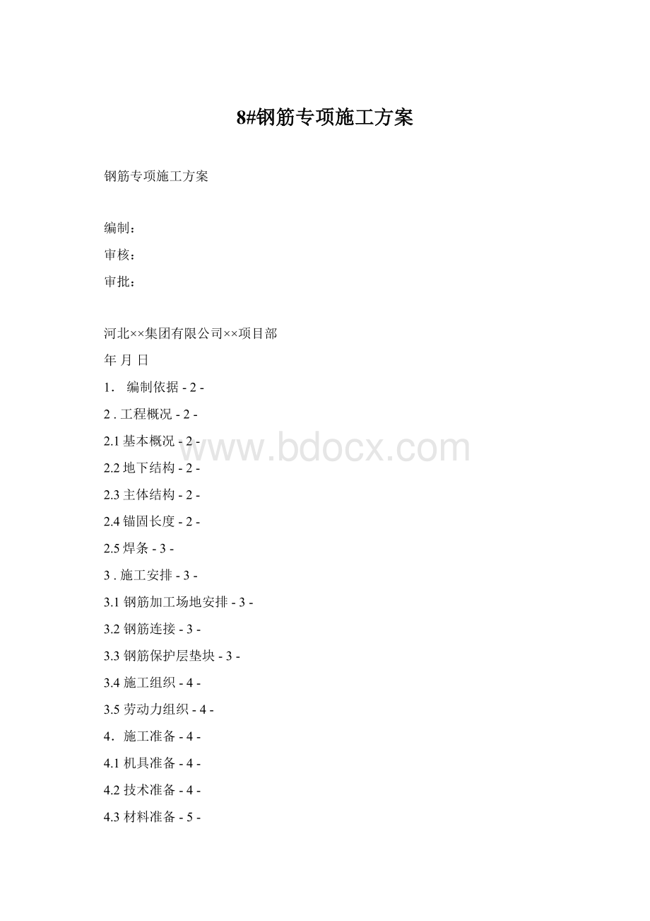 8#钢筋专项施工方案Word格式.docx