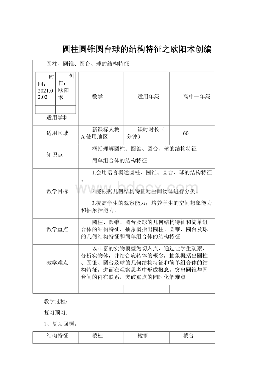 圆柱圆锥圆台球的结构特征之欧阳术创编Word文档下载推荐.docx