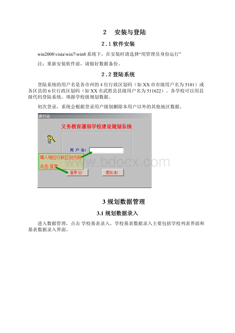 四川省全面改善义务教育薄弱学校基本办学条件规划系统使用说明.docx_第3页