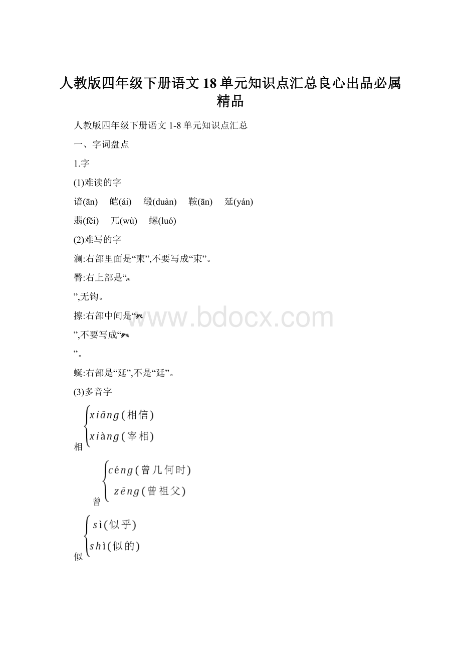 人教版四年级下册语文18单元知识点汇总良心出品必属精品.docx