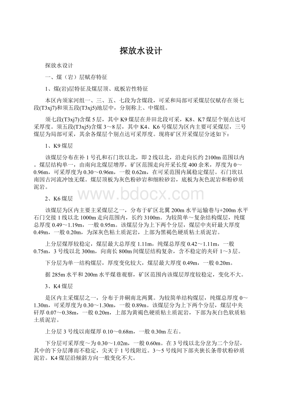 探放水设计文档格式.docx