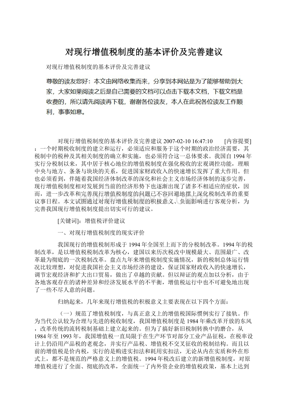 对现行增值税制度的基本评价及完善建议Word格式文档下载.docx