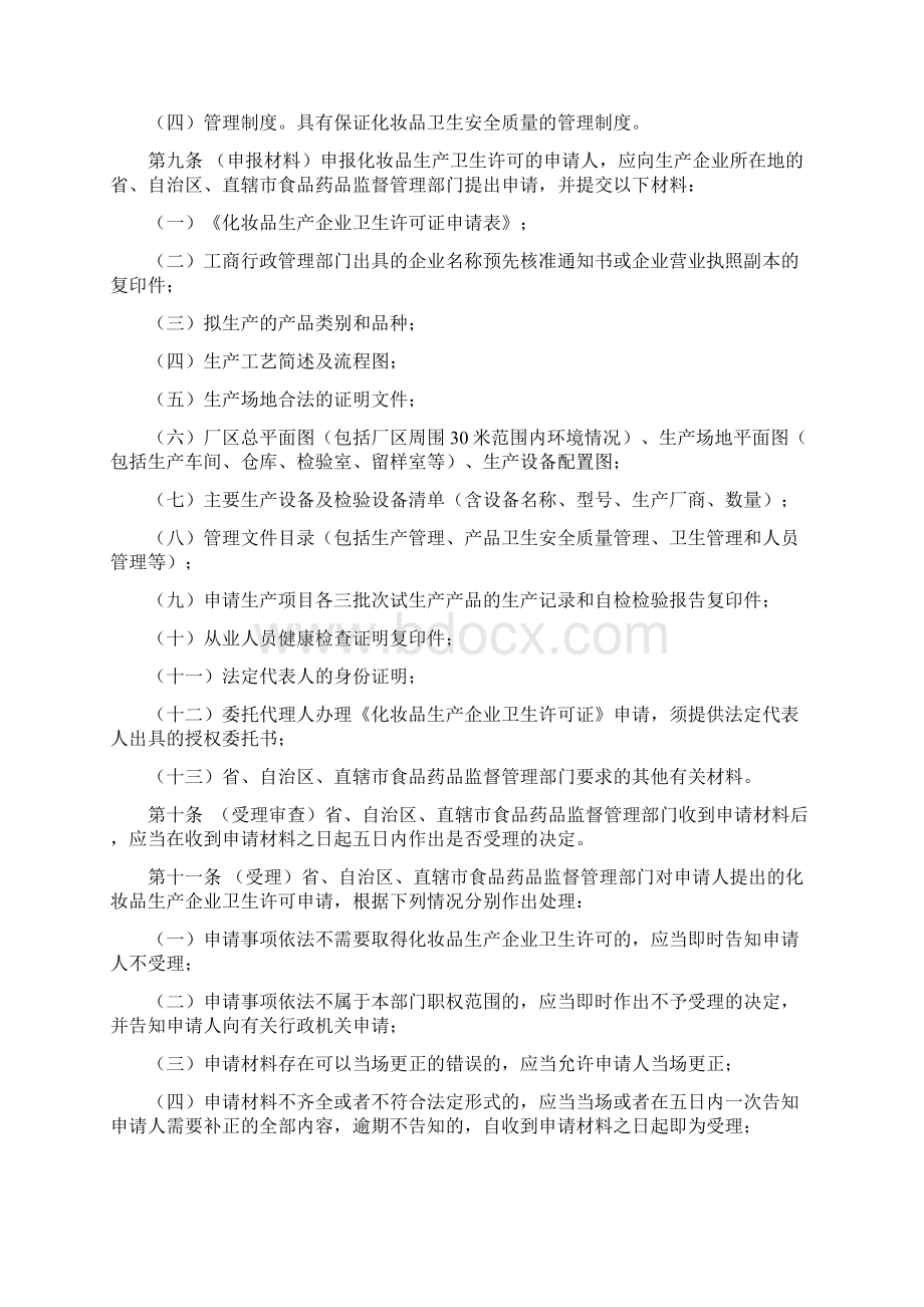 化妆品生产企业卫生许可管理办法.docx_第2页