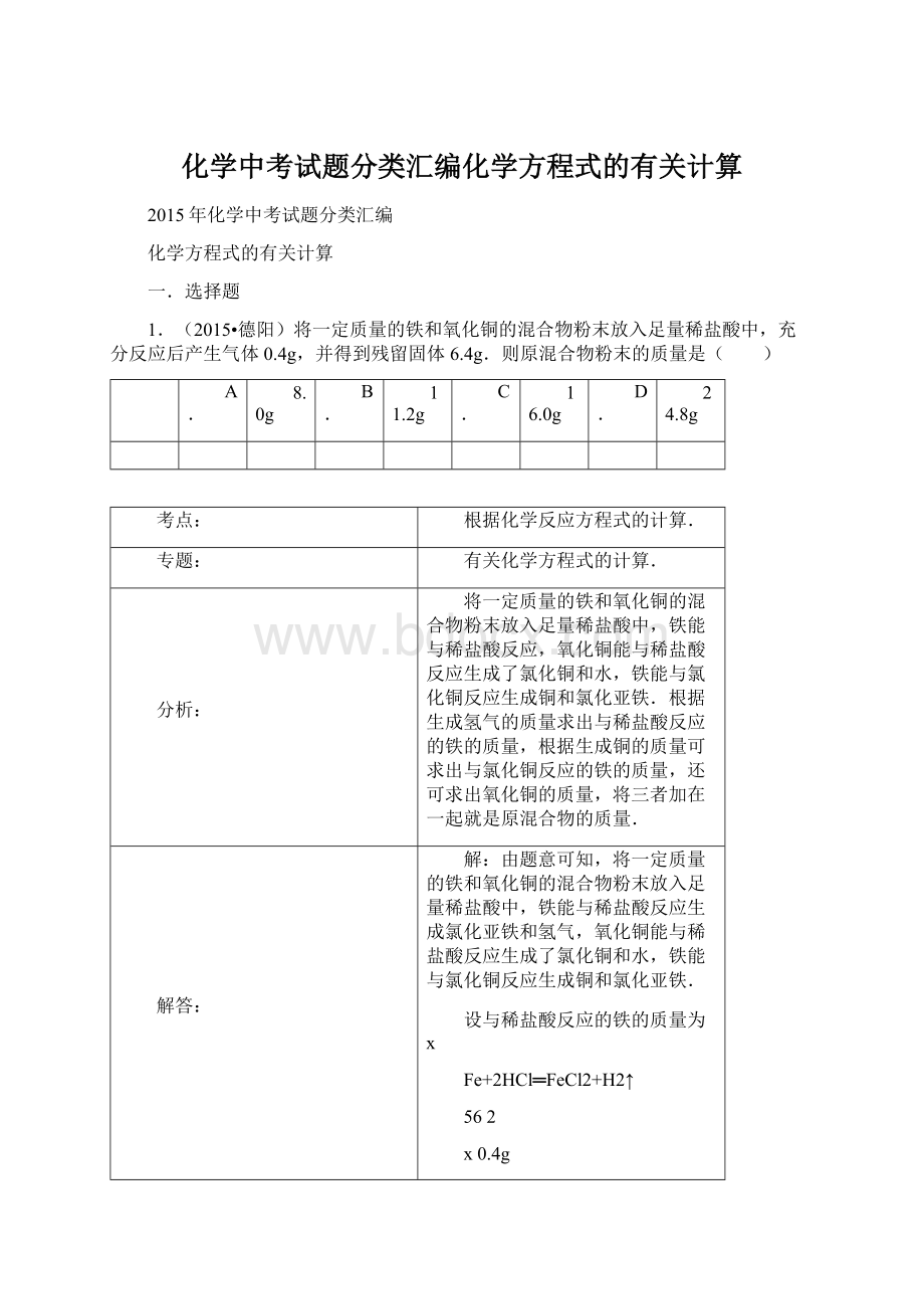 化学中考试题分类汇编化学方程式的有关计算.docx