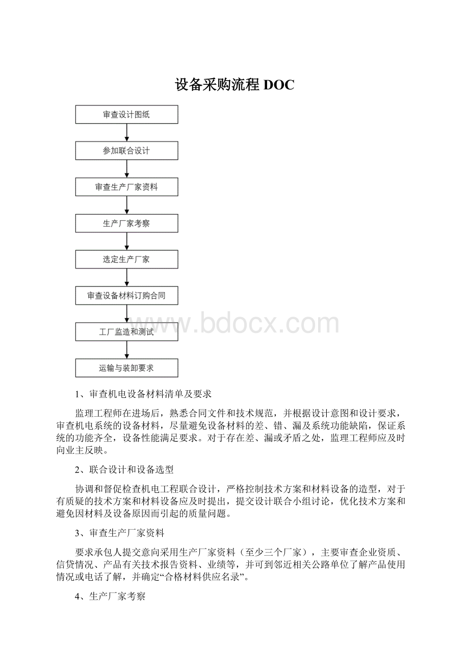 设备采购流程DOC.docx