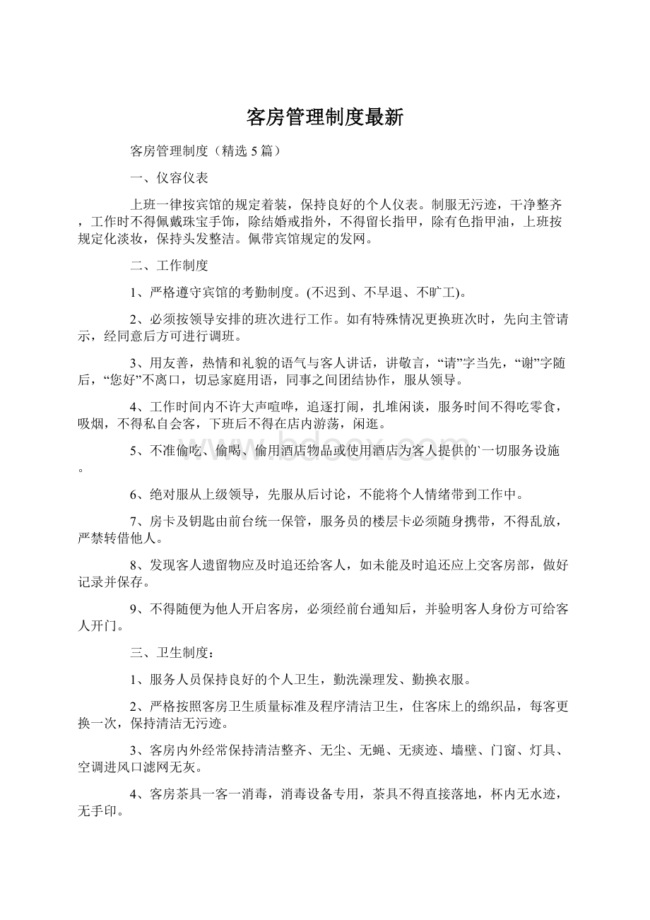 客房管理制度最新Word下载.docx