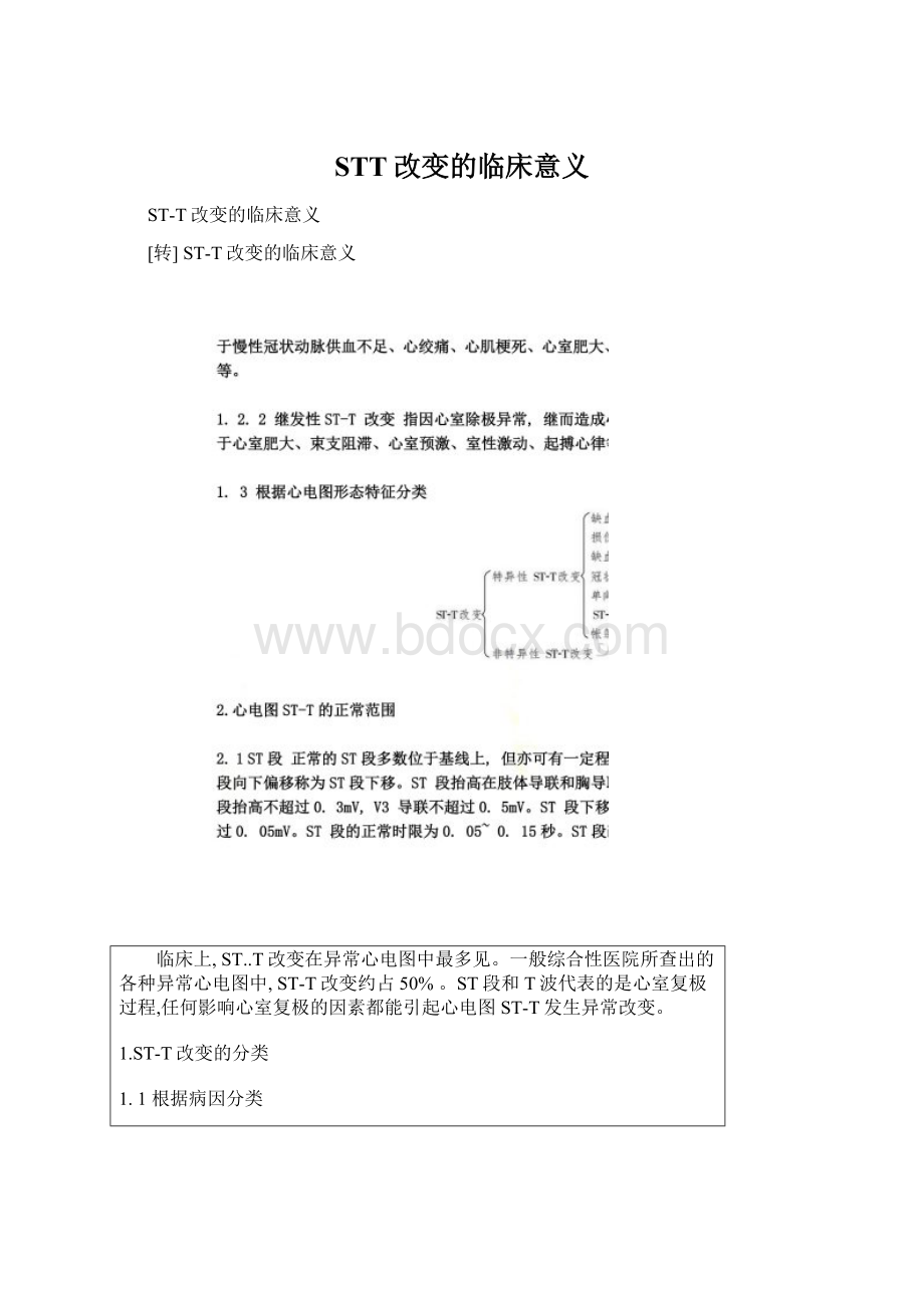 STT改变的临床意义Word文档下载推荐.docx