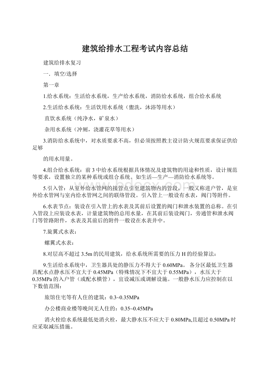 建筑给排水工程考试内容总结.docx_第1页