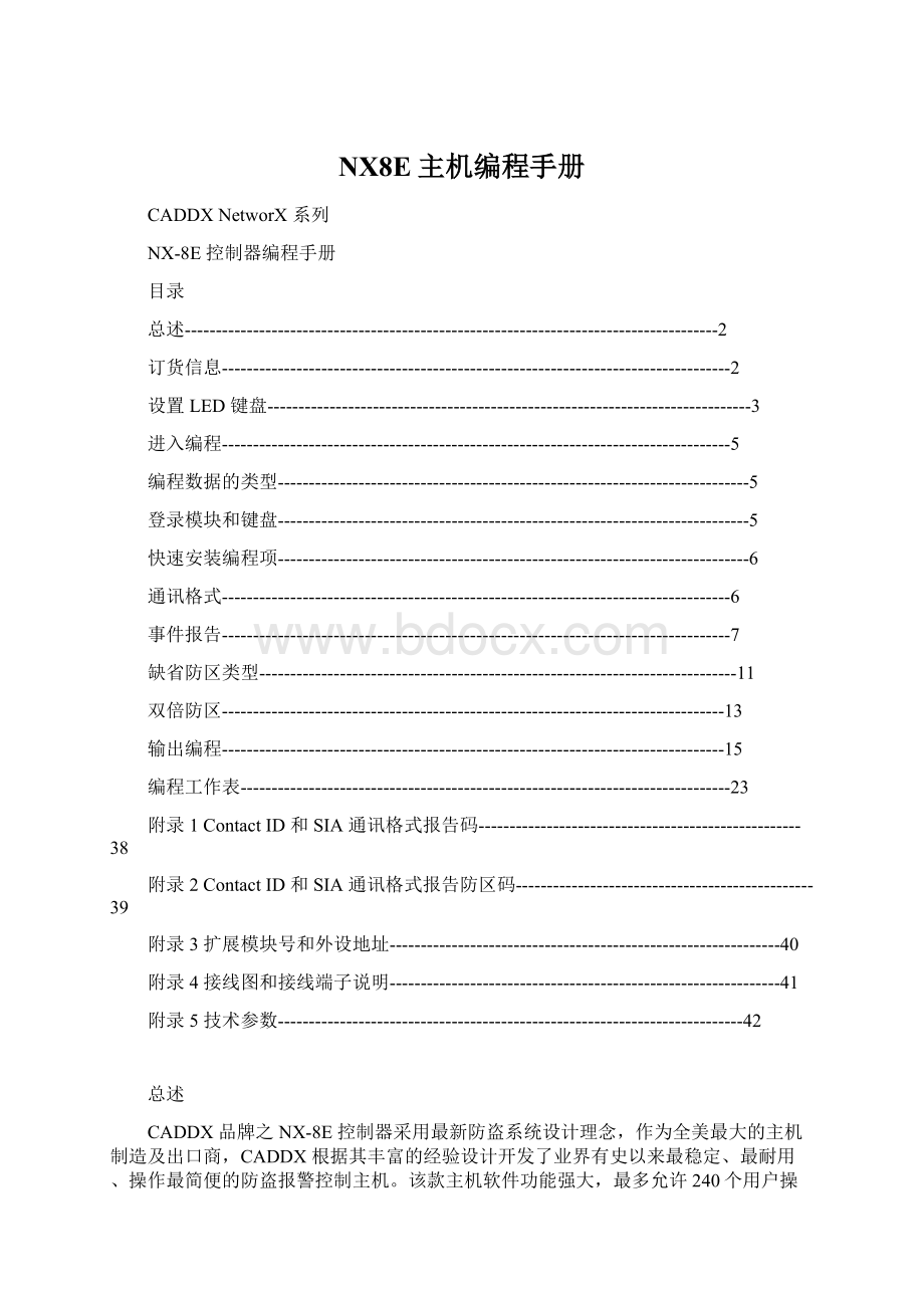 NX8E主机编程手册.docx