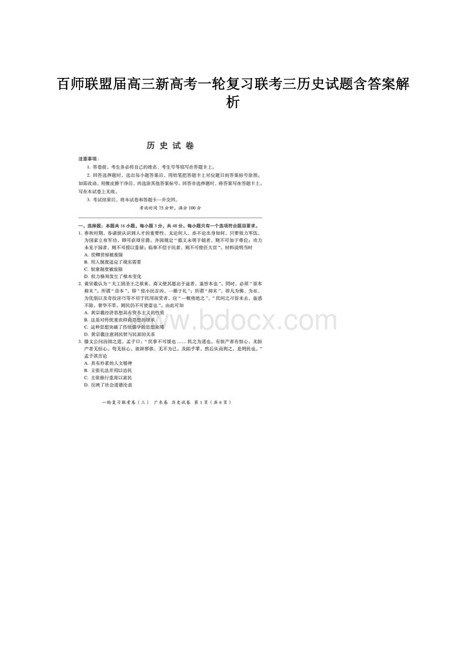 百师联盟届高三新高考一轮复习联考三历史试题含答案解析Word下载.docx