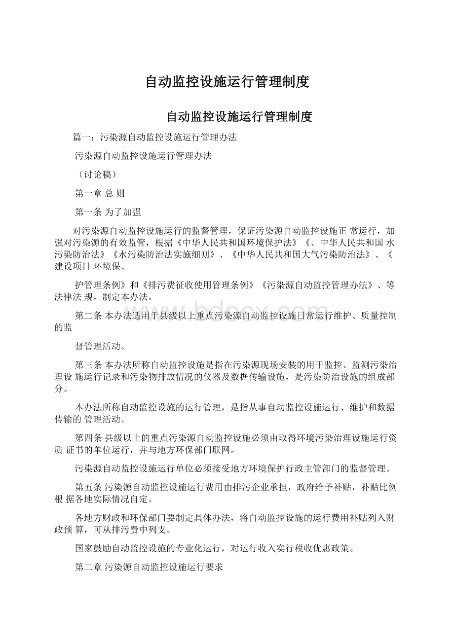 自动监控设施运行管理制度.docx