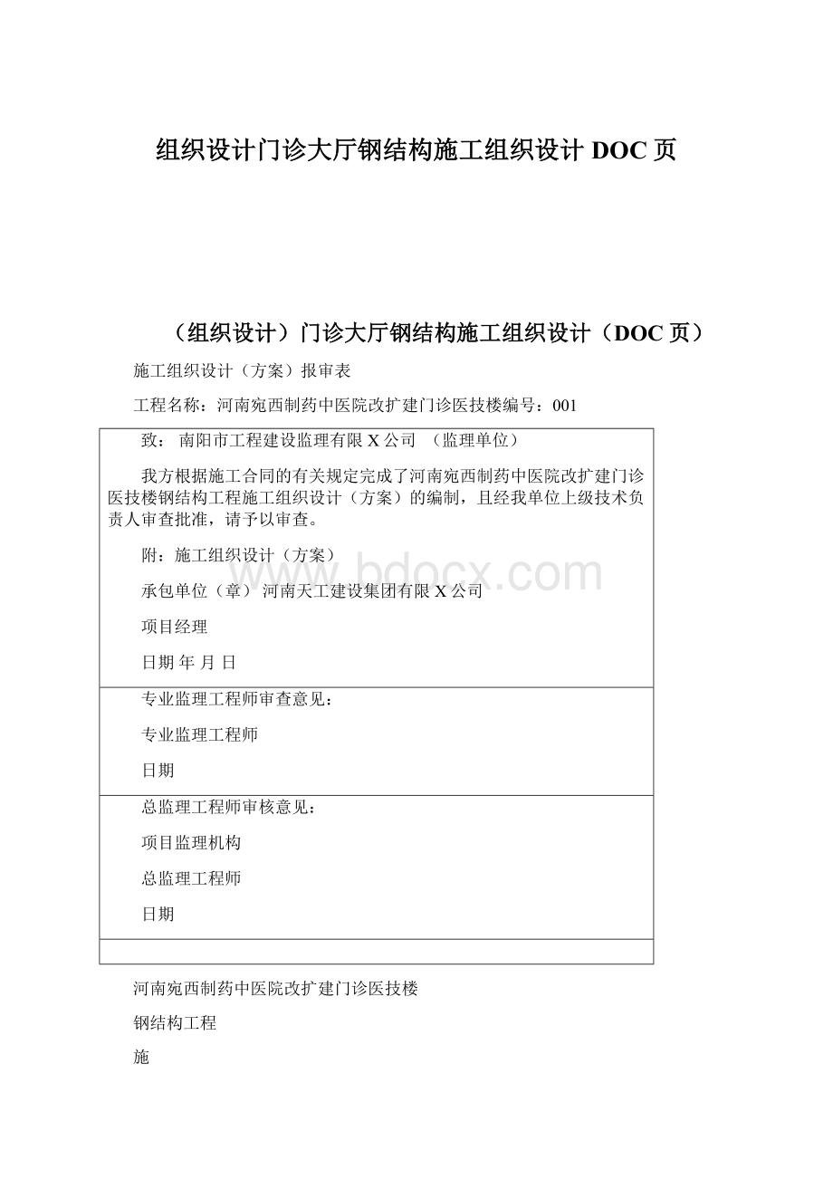 组织设计门诊大厅钢结构施工组织设计DOC页.docx_第1页