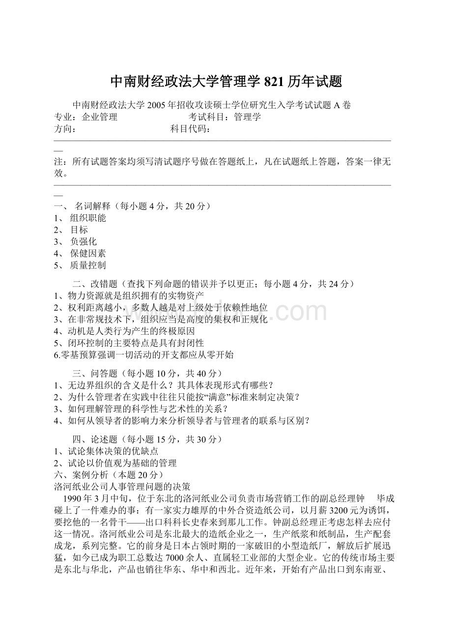 中南财经政法大学管理学821历年试题.docx_第1页