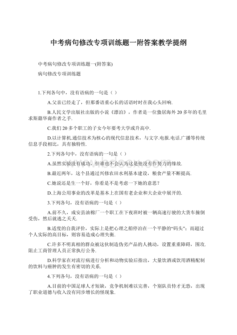 中考病句修改专项训练题一附答案教学提纲.docx_第1页