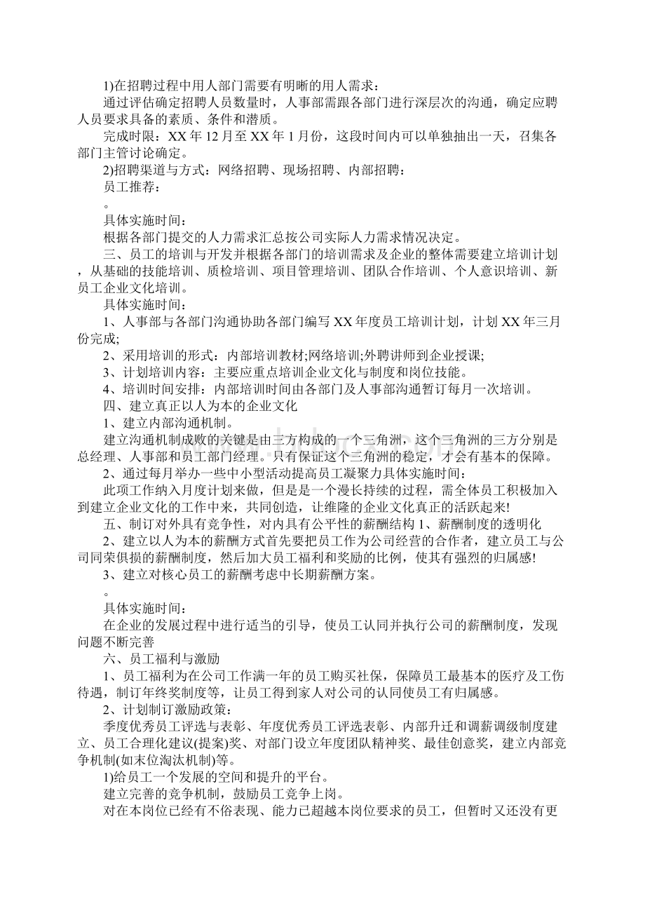 人事部年度工作计划最新Word文档下载推荐.docx_第2页