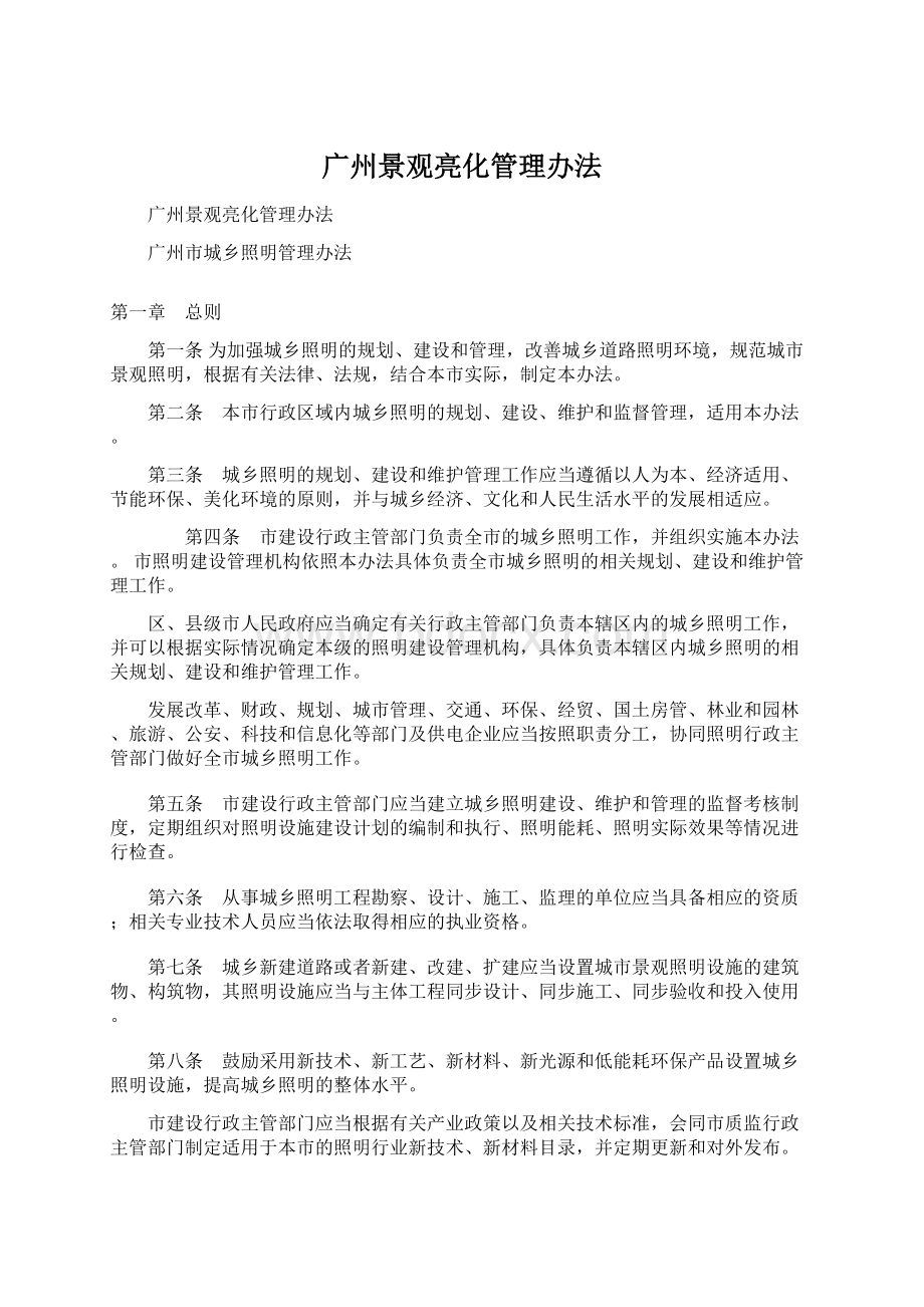 广州景观亮化管理办法Word文件下载.docx