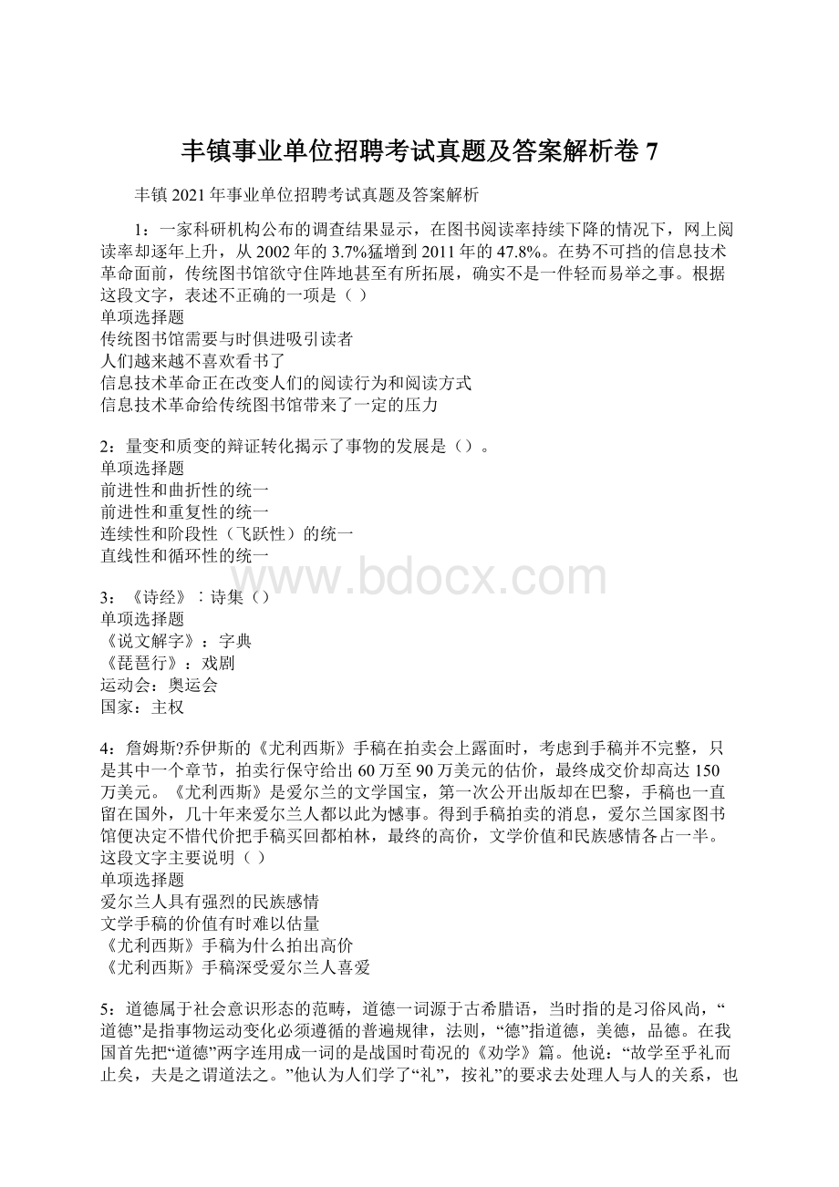 丰镇事业单位招聘考试真题及答案解析卷7.docx_第1页