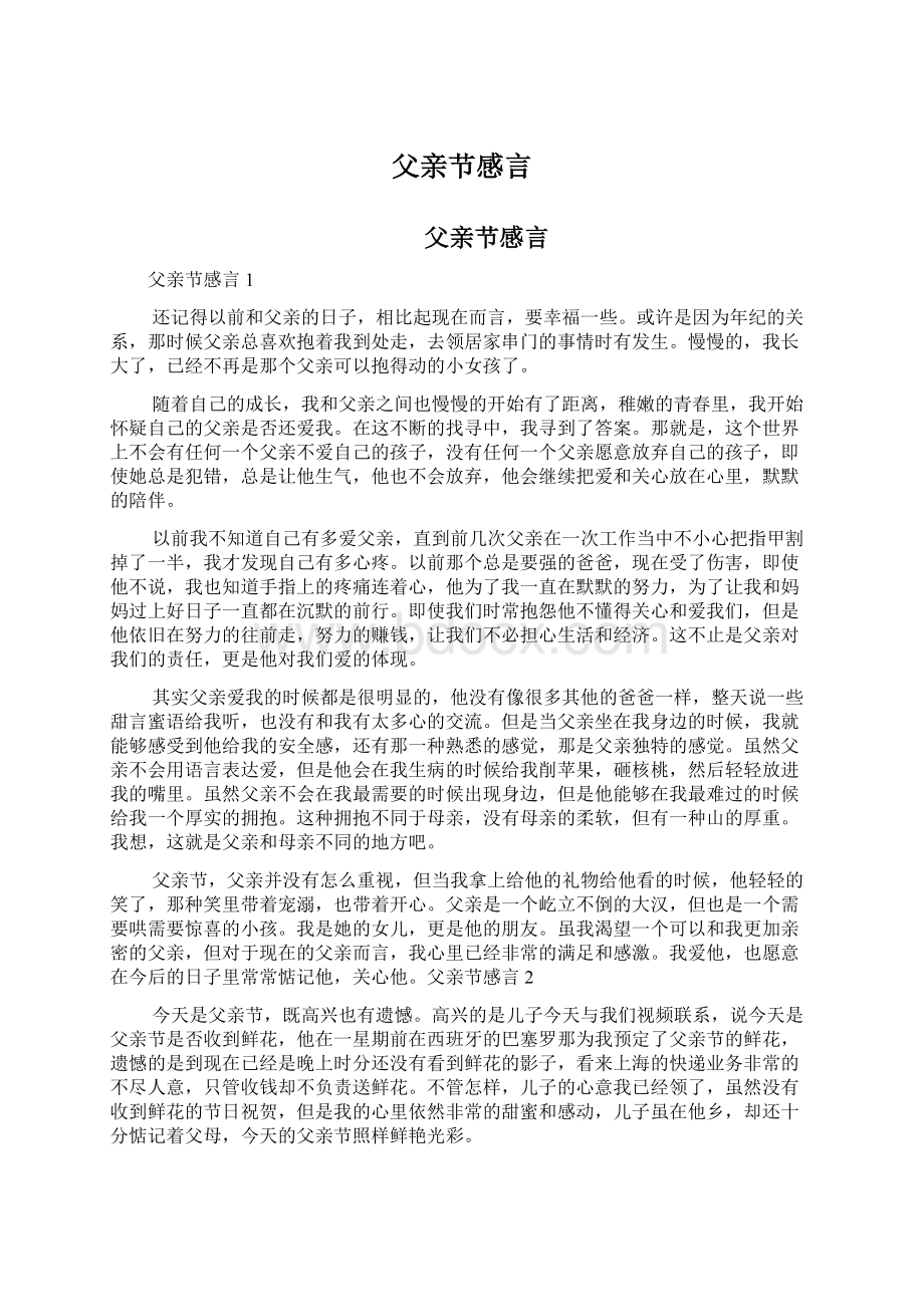 父亲节感言文档格式.docx_第1页