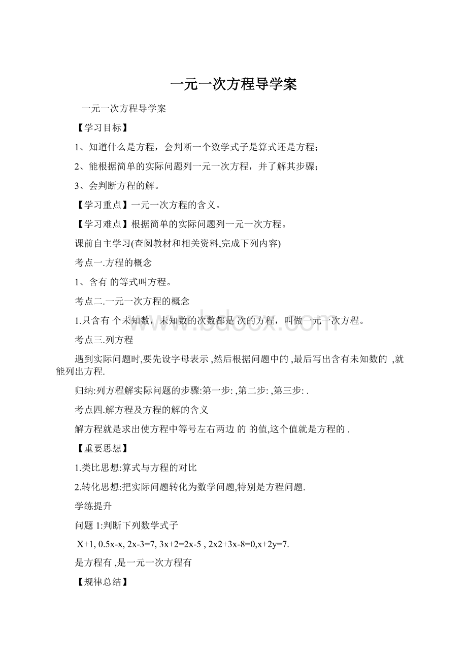 一元一次方程导学案.docx