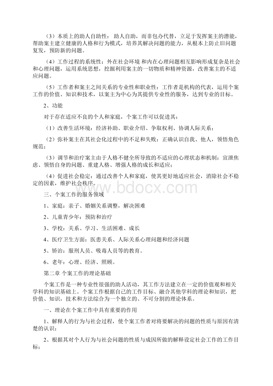 个案社会工作教案.docx_第3页