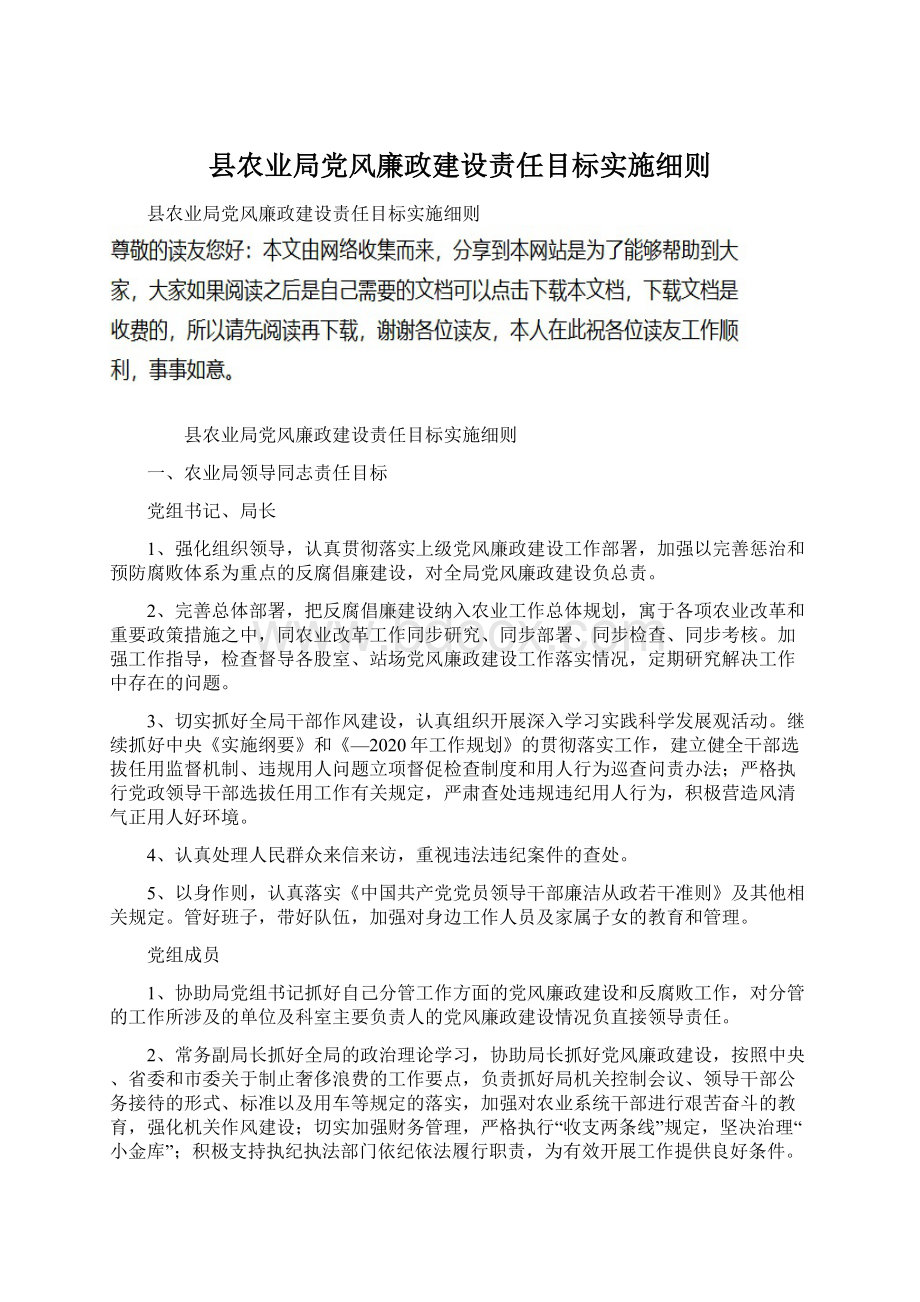 县农业局党风廉政建设责任目标实施细则Word格式文档下载.docx