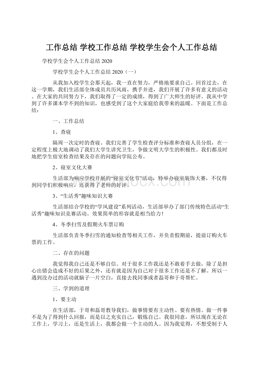 工作总结 学校工作总结 学校学生会个人工作总结文档格式.docx_第1页