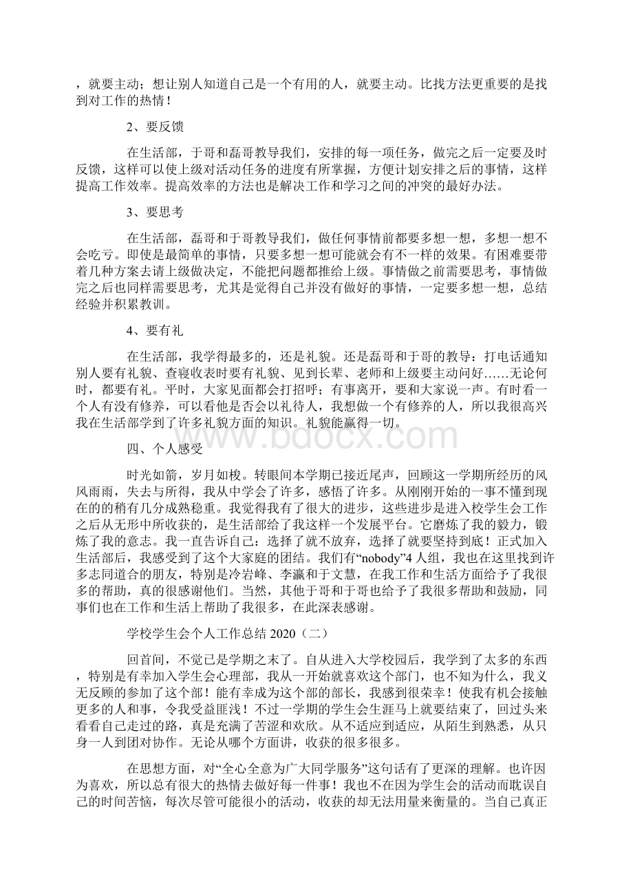 工作总结 学校工作总结 学校学生会个人工作总结文档格式.docx_第2页