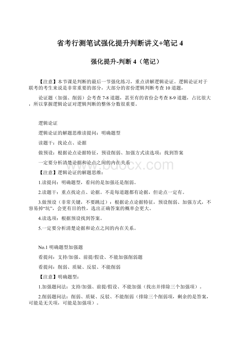 省考行测笔试强化提升判断讲义+笔记4.docx