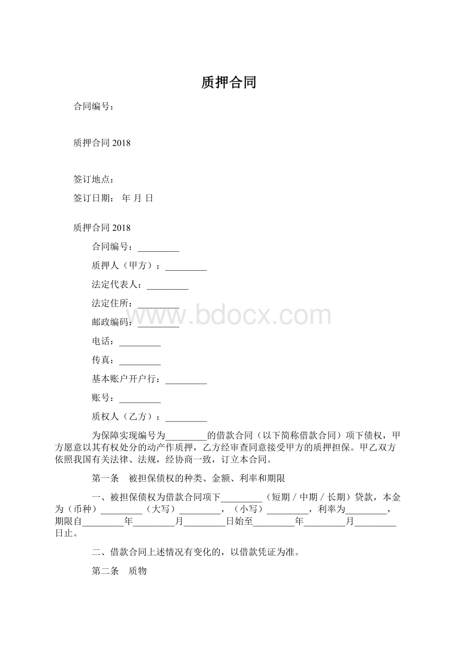 质押合同Word文档下载推荐.docx_第1页