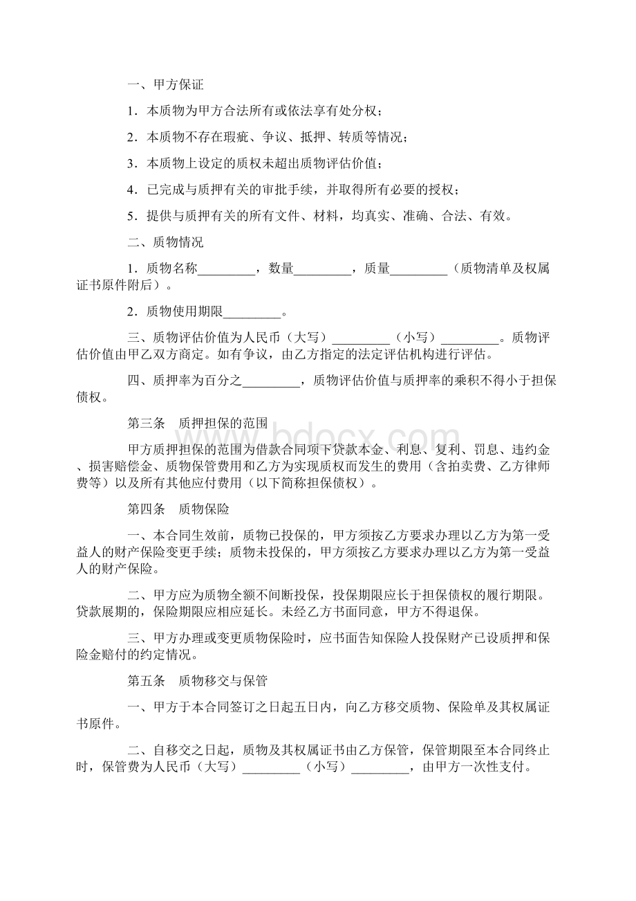 质押合同Word文档下载推荐.docx_第2页