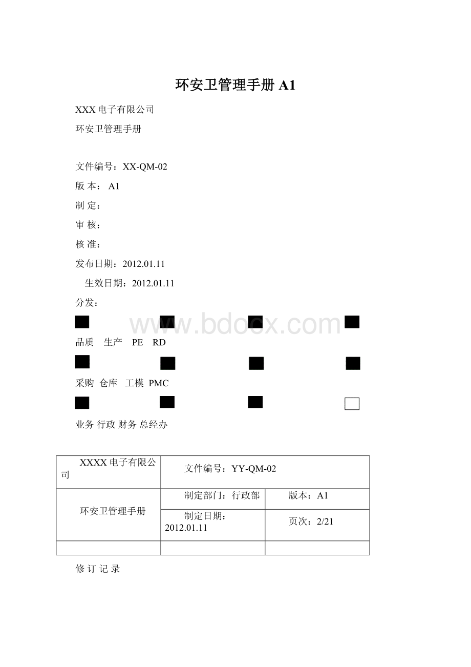 环安卫管理手册A1Word文档格式.docx_第1页