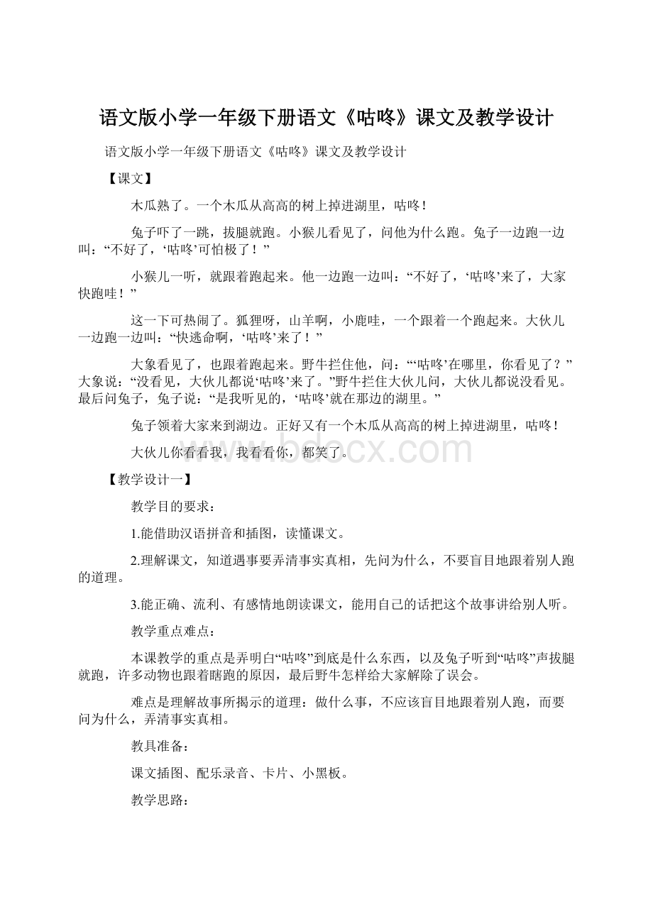 语文版小学一年级下册语文《咕咚》课文及教学设计.docx_第1页