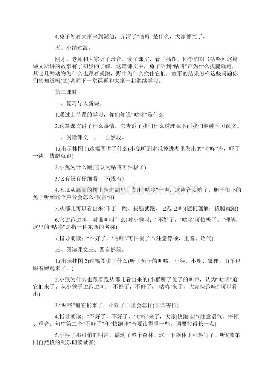 语文版小学一年级下册语文《咕咚》课文及教学设计.docx_第3页