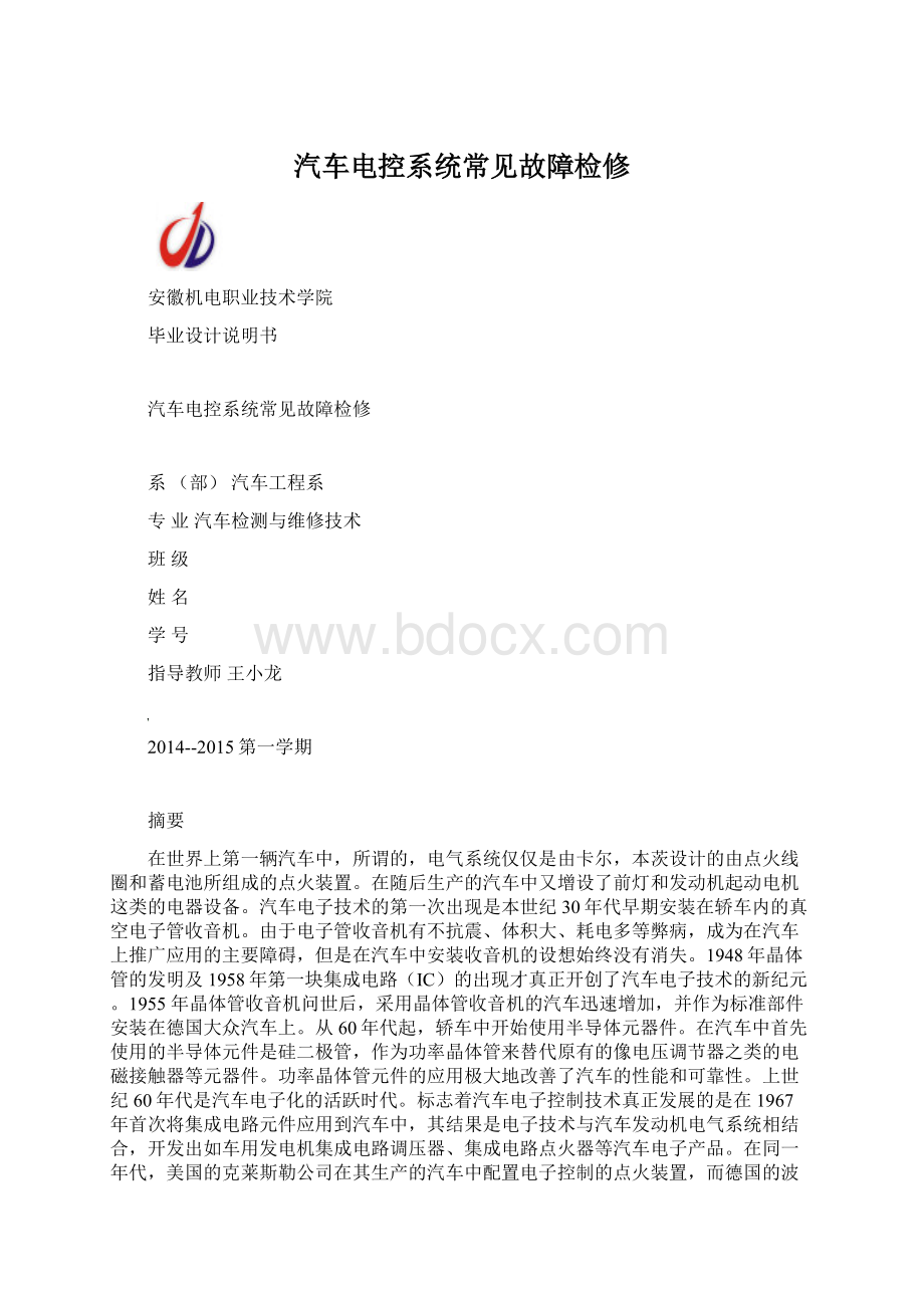 汽车电控系统常见故障检修Word格式文档下载.docx