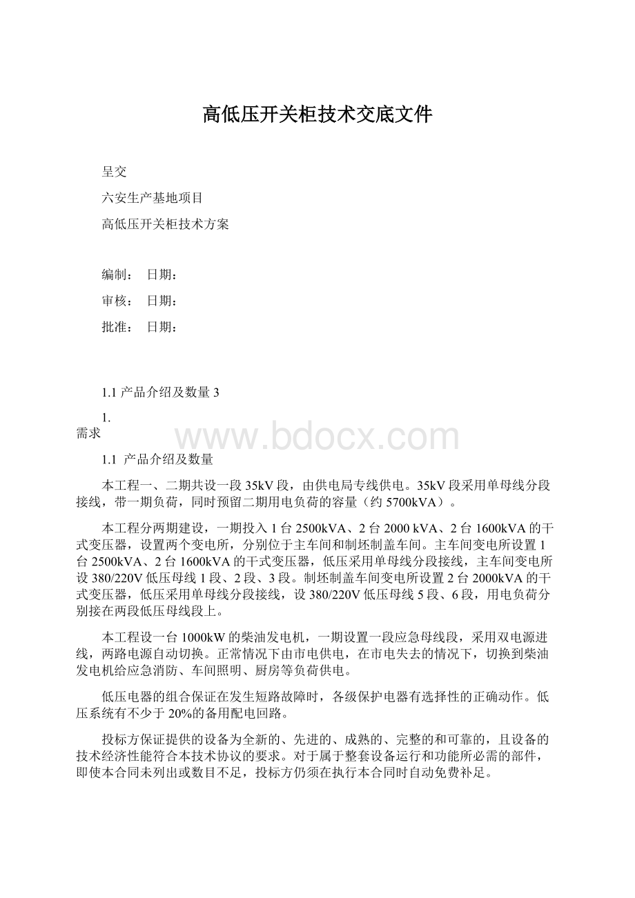 高低压开关柜技术交底文件Word格式文档下载.docx