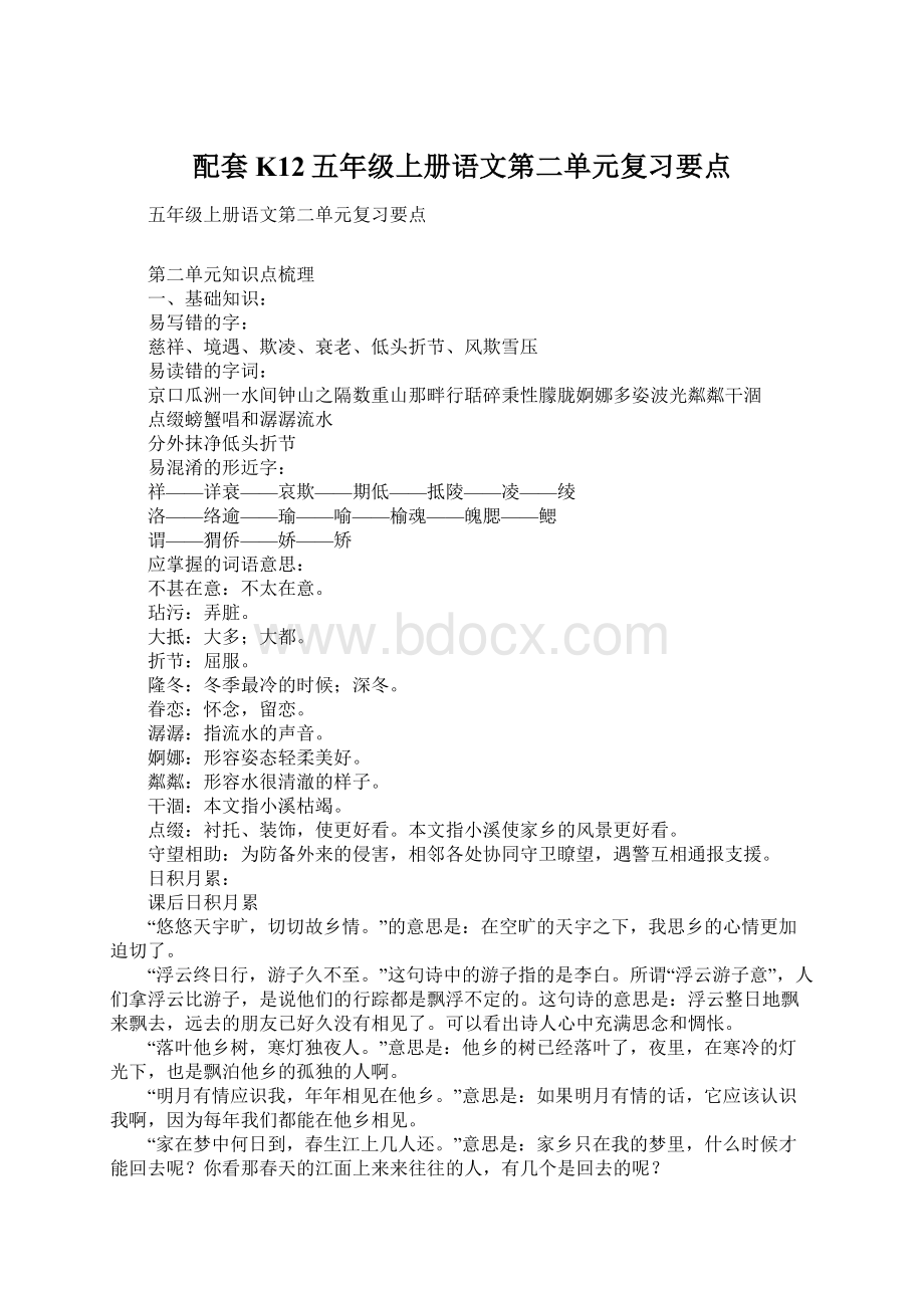 配套K12五年级上册语文第二单元复习要点Word格式文档下载.docx_第1页