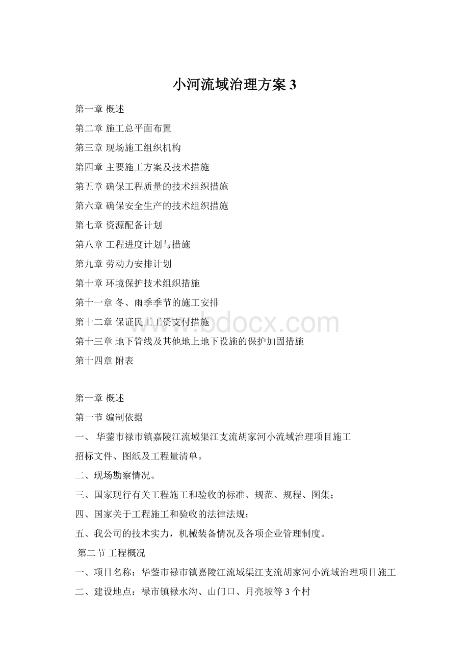 小河流域治理方案3Word格式文档下载.docx