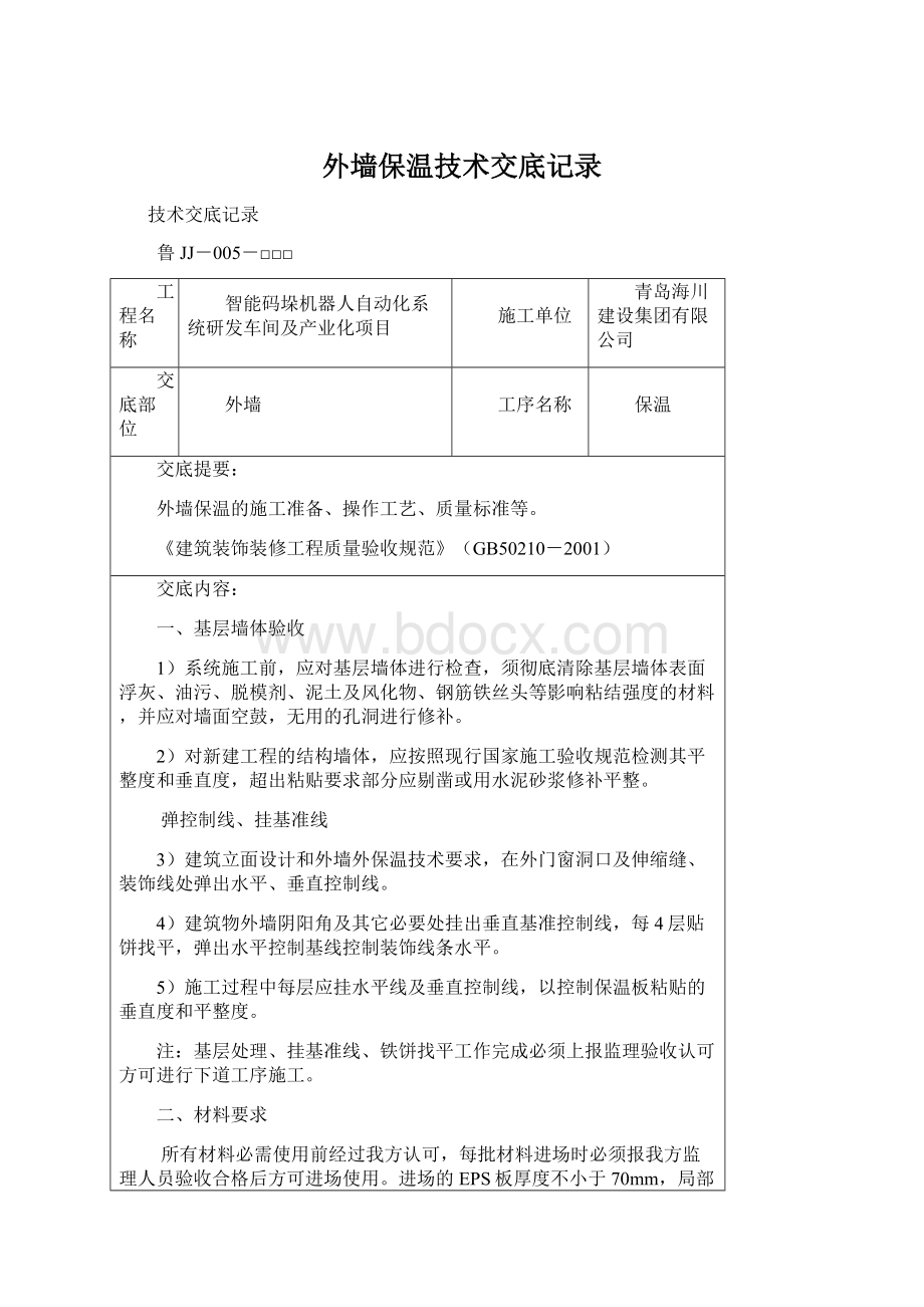 外墙保温技术交底记录Word下载.docx_第1页