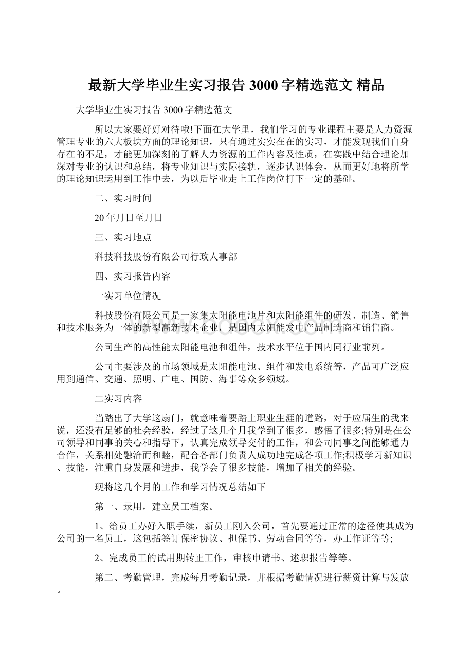 最新大学毕业生实习报告3000字精选范文 精品.docx