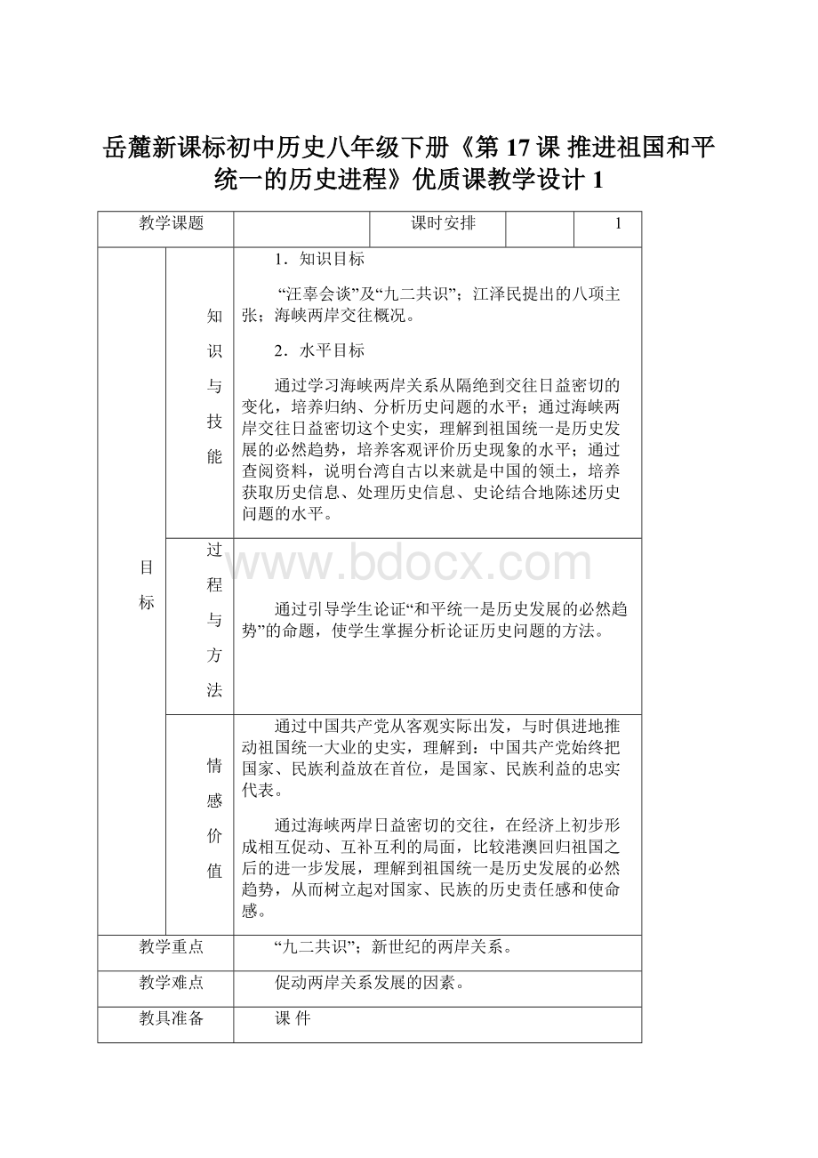 岳麓新课标初中历史八年级下册《第17课 推进祖国和平统一的历史进程》优质课教学设计1.docx