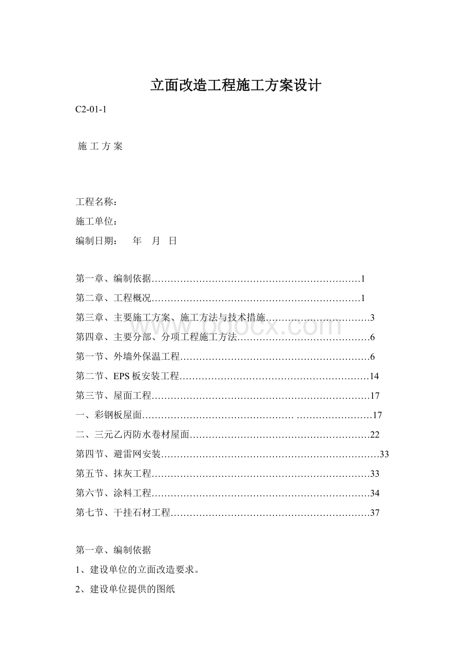 立面改造工程施工方案设计Word文档格式.docx_第1页