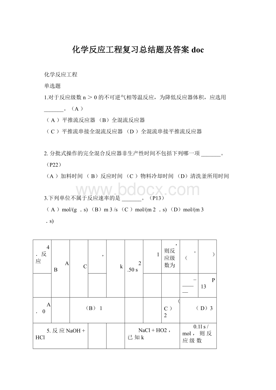 化学反应工程复习总结题及答案doc.docx