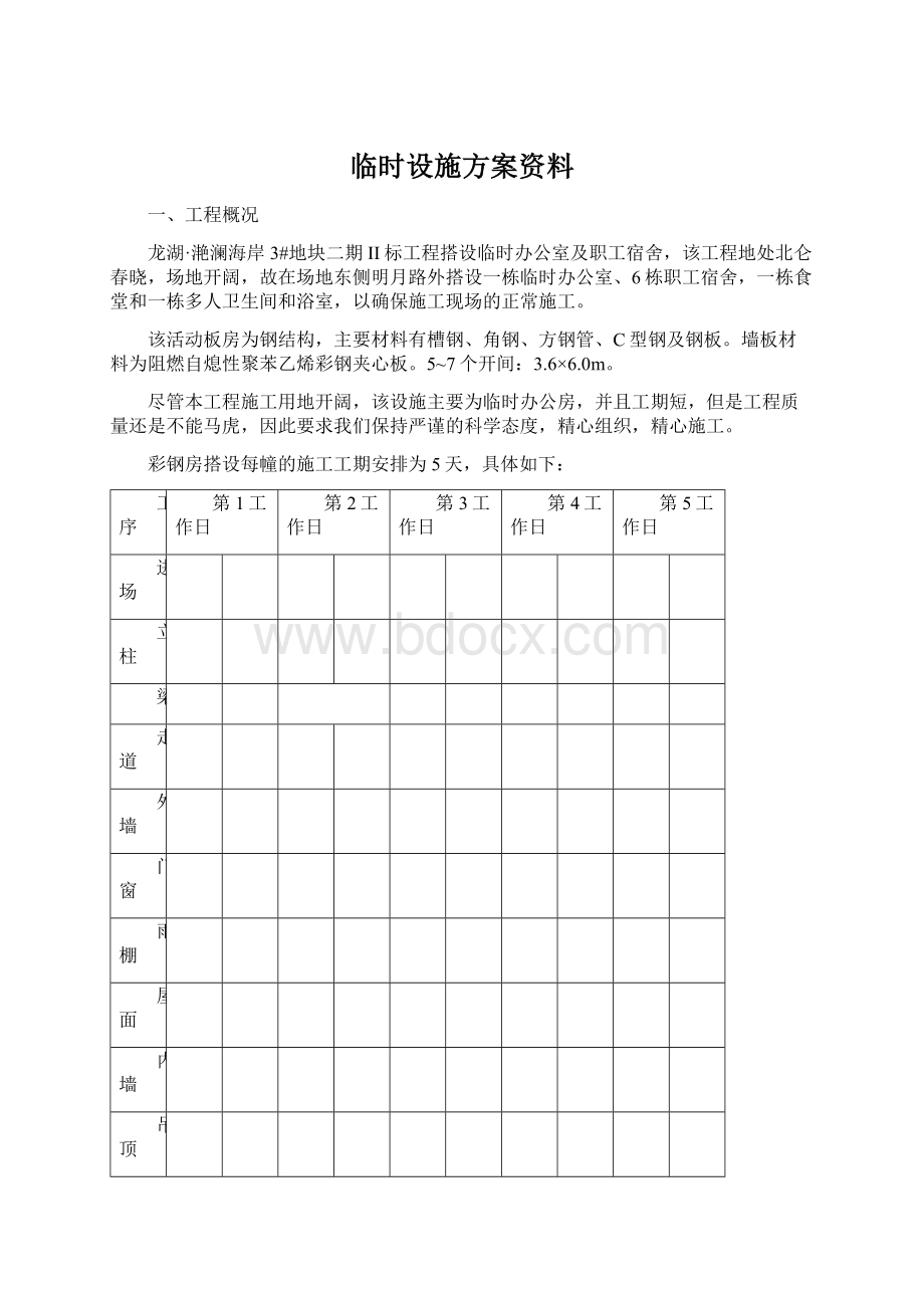 临时设施方案资料.docx_第1页