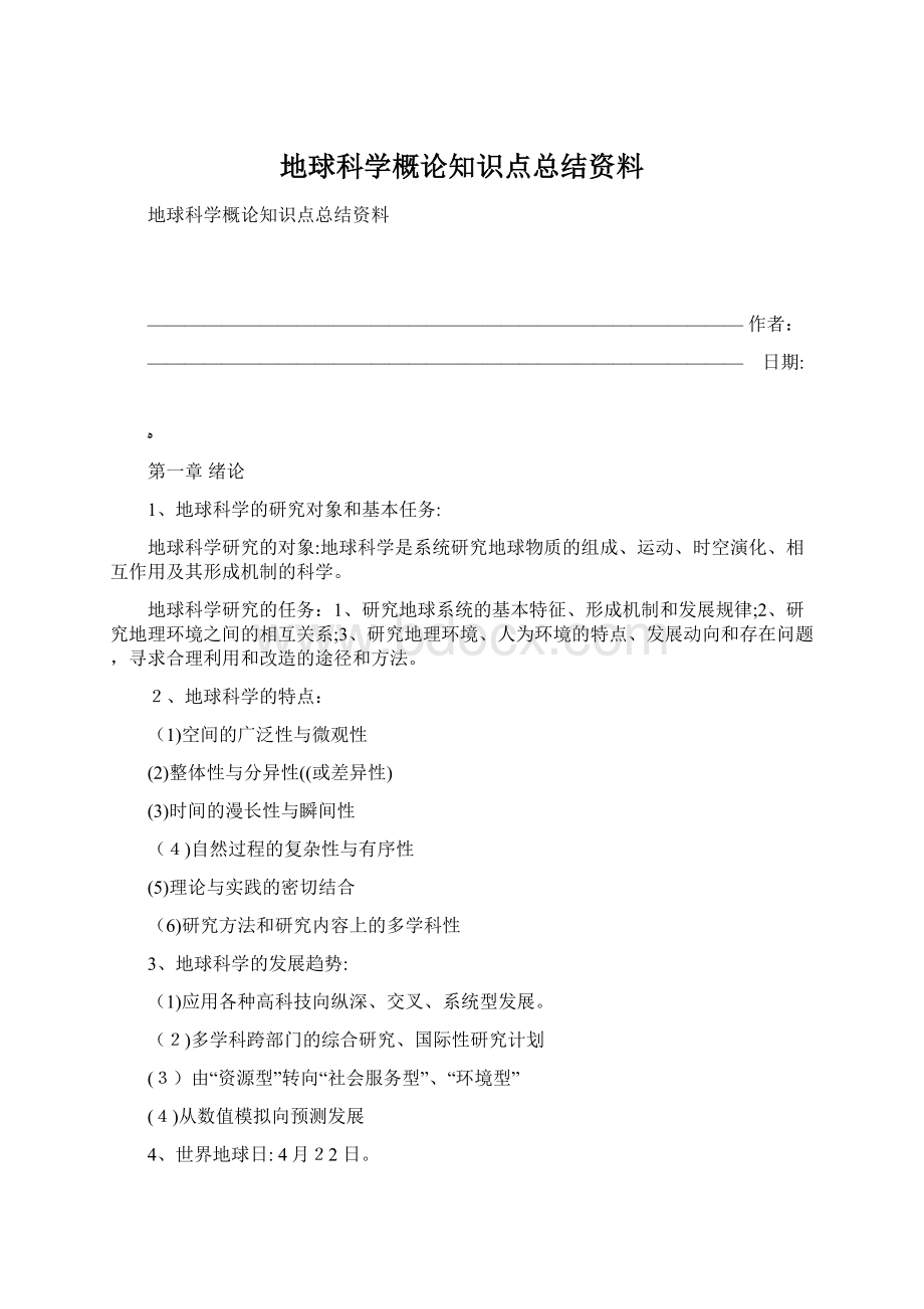 地球科学概论知识点总结资料.docx_第1页