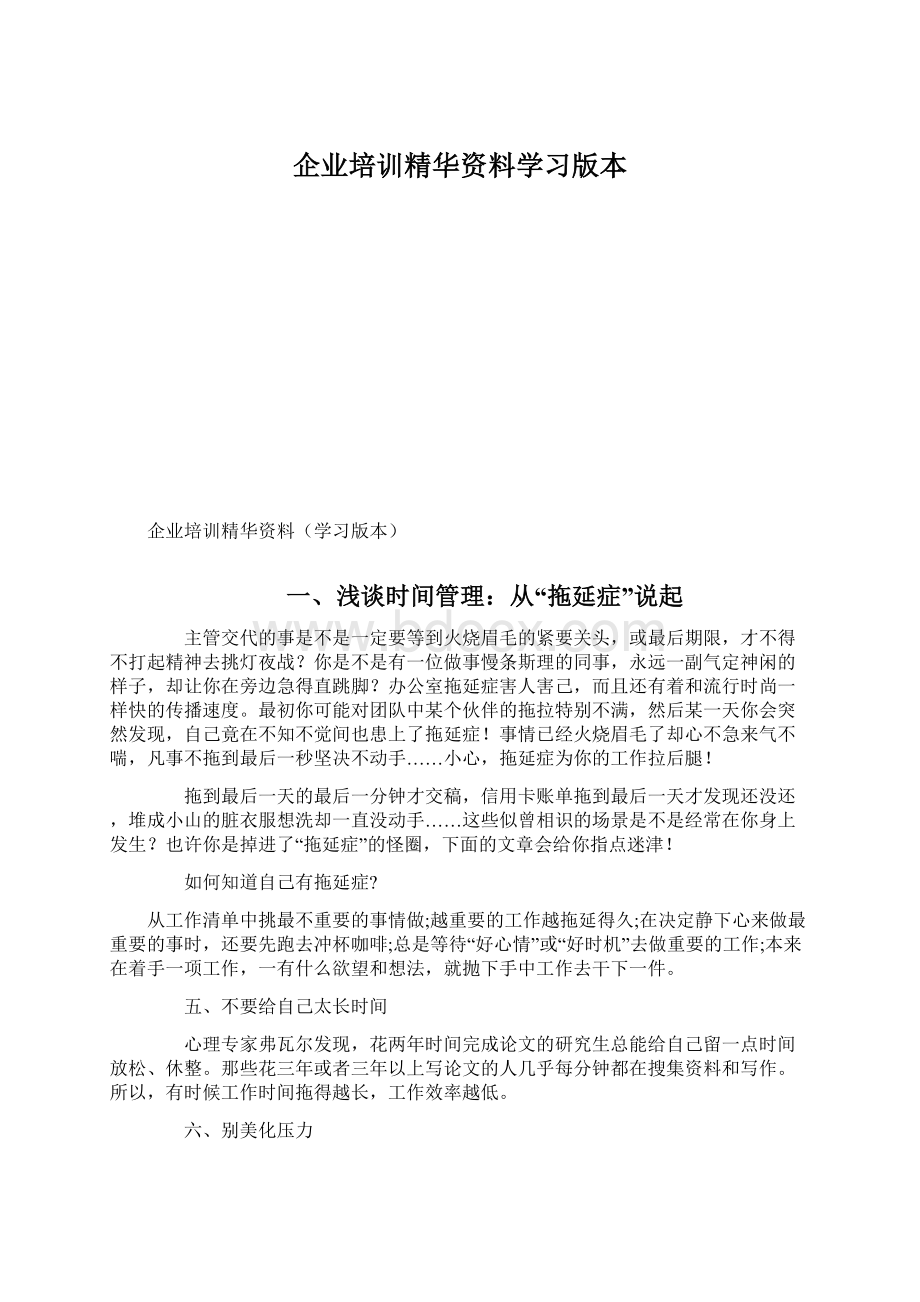 企业培训精华资料学习版本Word格式.docx_第1页