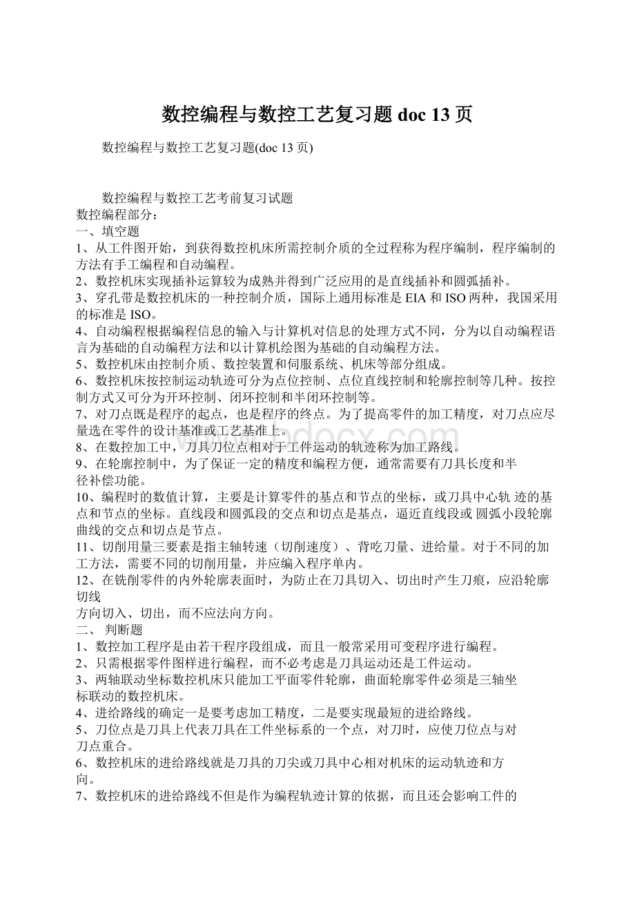 数控编程与数控工艺复习题doc 13页.docx_第1页