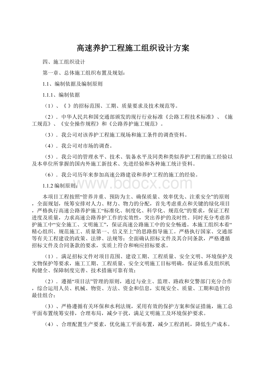 高速养护工程施工组织设计方案Word文档下载推荐.docx